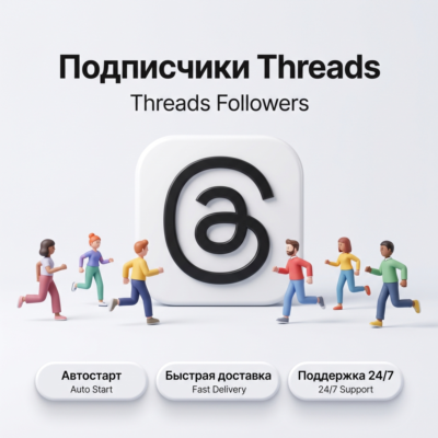 Подписчики Threads | Реальные подписчики | Автостарт | Быстрая доставка
