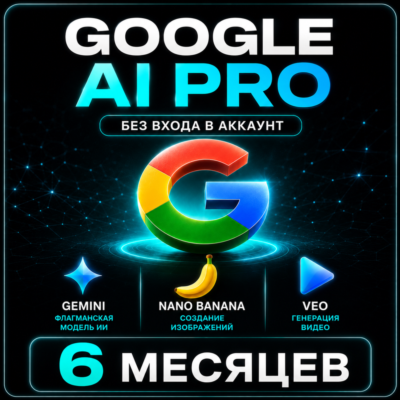 Google AI Pro 6 МЕСЯЦЕВ - БЕЗ ВХОДА | КЛЮЧ (Gemini,Nano Banana ,Veo)