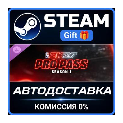 NBA 2K27 Pro Pass: Season 1 Steam Gift СТИМ ГИФТ ПК АВТОДОСТАВКА ПОДАРОК DLC