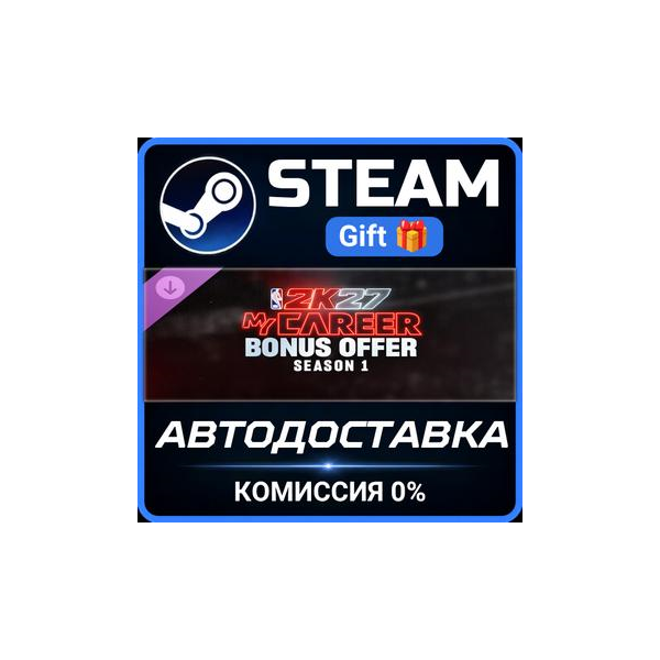 NBA 2K27 MyCAREER Bonus Offer: Season 1 Steam Gift СТИМ ГИФТ ПК АВТОДОСТАВКА ПОДАРОК