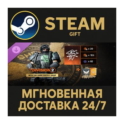 Tom Clancy’s The Division 2 – Into the Dark Supply Drop Steam Gift СТИМ ГИФТ ПК DLC