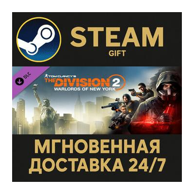 Tom Clancy´s The Division 2 Warlords Of New York Expansion Steam Gift СТИМ ГИФТ ПК
