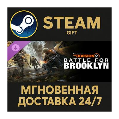 Tom Clancy´s The Division 2  Battle for Brooklyn DLC Steam Gift СТИМ ГИФТ ПК ПОДАРОК