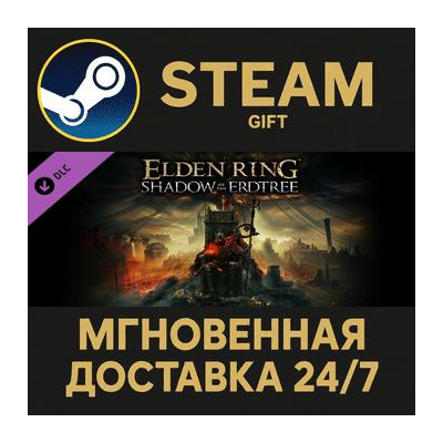 ELDEN RING Shadow of the Erdtree Edition РОССИЯ RU Steam Gift СТИМ ГИФТ ПК ПОДАРОК