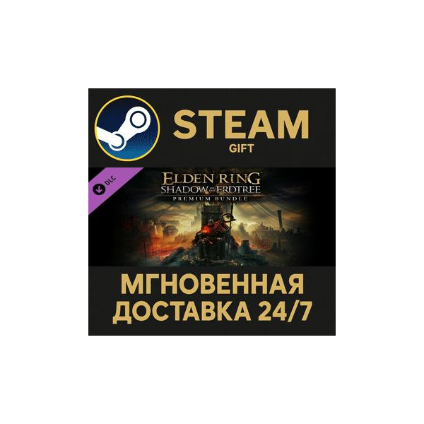 ELDEN RING Shadow of the Erdtree Premium Bundle РОССИЯ RU Steam Gift СТИМ ГИФТ ПК