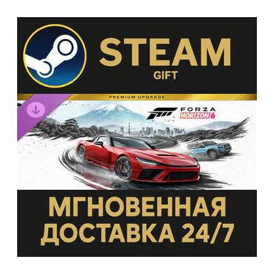 Forza Horizon 6 Premium Upgrade Steam Gift СТИМ ГИФТ ПК АВТОДОСТАВКА ПОДАРОК DLC