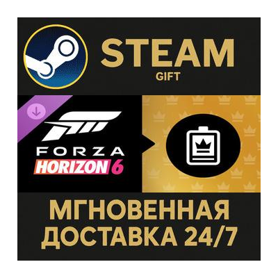 Forza Horizon 6 VIP Membership Steam Gift СТИМ ГИФТ ПК АВТОДОСТАВКА ПОДАРОК DLC