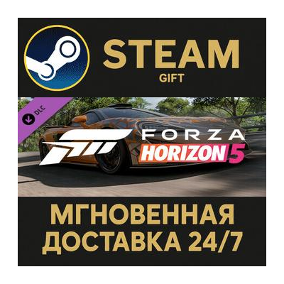 Forza Horizon 5 2021 McLaren 620R Steam Gift СТИМ ГИФТ ПК АВТОДОСТАВКА ПОДАРОК DLC