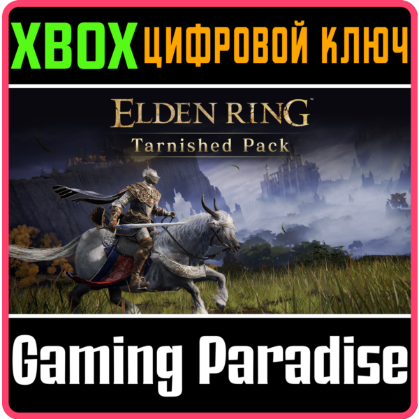 ELDEN RING Tarnished Pack XBOX SERIES S|X + ONE КЛЮЧ/КОД СРАЗУ