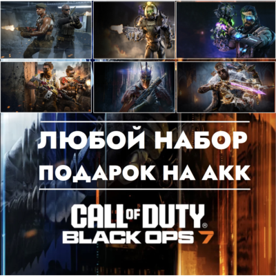 ⚡Подарок любого набора/оператора для Call of Duty: Black Ops 7/Warzone для Xbox/PS5⚡