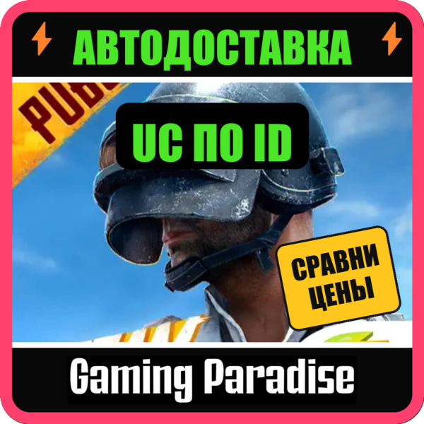 PUBG MOBILE 60–6000 UC ПОПОЛНЕНИЕ ПО ID