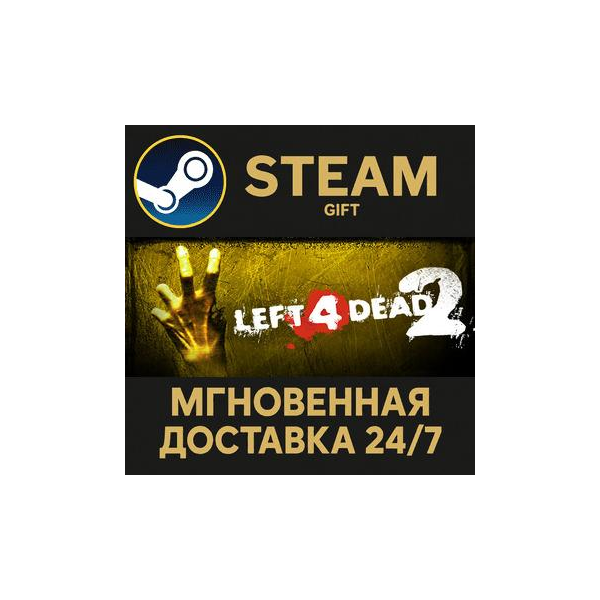 Left 4 Dead 2 РОССИЯ RU Steam Gift СТИМ ГИФТ ПК АВТОДОСТАВКА ПОДАРОК