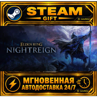 ELDEN RING NIGHTREIGN · STEAM GIFT · АВТОДОСТАВКА