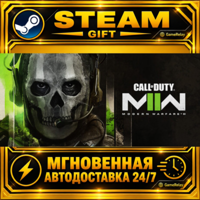 Call of Duty®: Modern Warfare® II · STEAM GIFT · АВТОДОСТАВКА