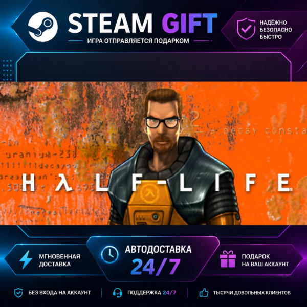 Half-Life · STEAM GIFT · БЫСТРАЯ АВТОДОСТАВКА