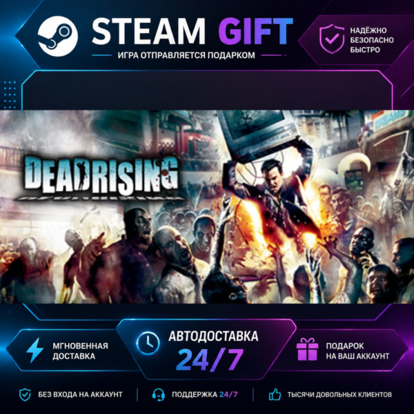 DEAD RISING® · STEAM GIFT · БЫСТРАЯ АВТОДОСТАВКА