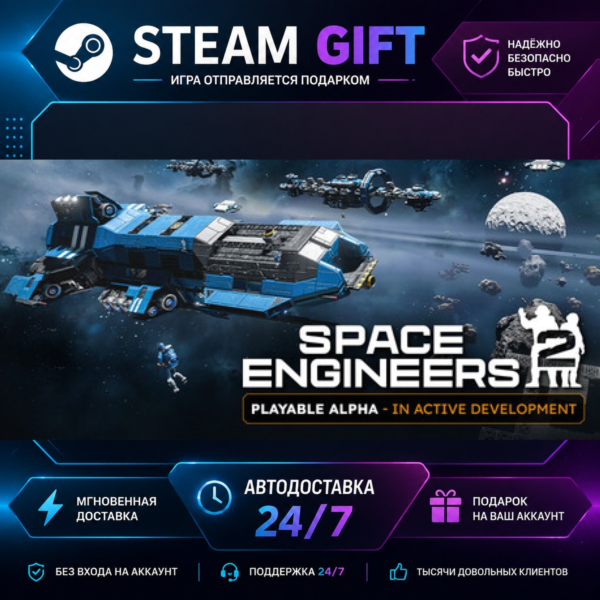 Space Engineers 2 · STEAM GIFT · БЫСТРАЯ АВТОДОСТАВКА