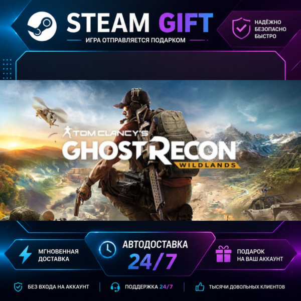 Tom Clancy´s Ghost Recon® Wildlands · STEAM GIFT · БЫСТРАЯ АВТОДОСТАВКА