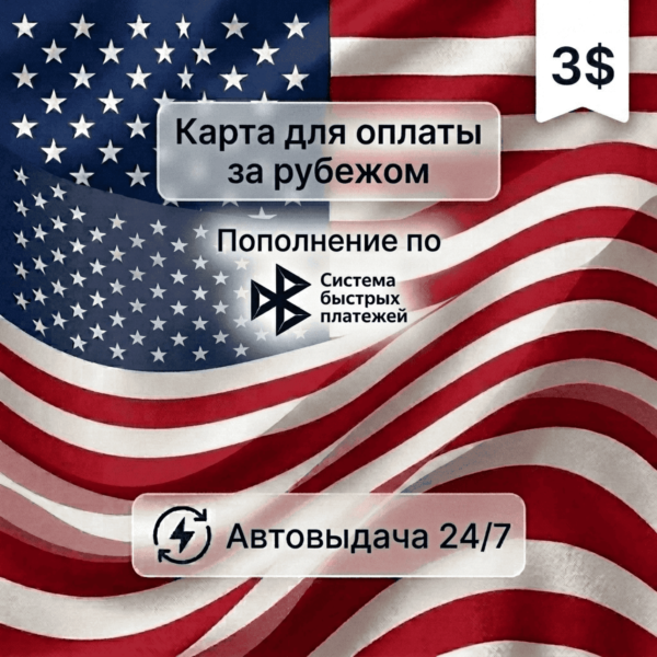 Предоплаченная карта (баланс 3 USD), автовыдача