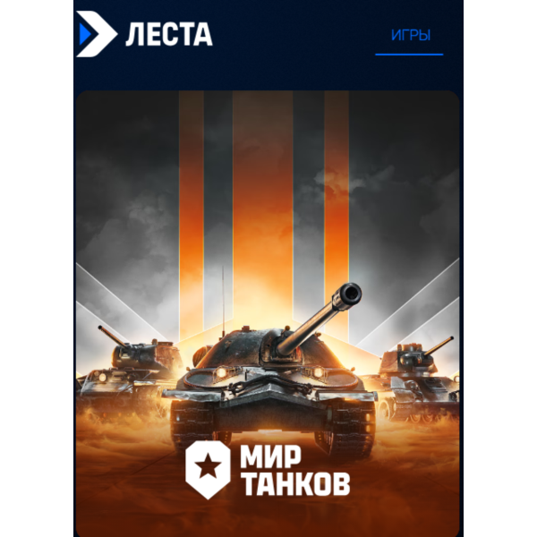 World of tanks Танки Леста золото подарком по логину LESTA