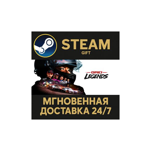 GRID Legends РОССИЯ RU Steam Gift СТИМ ГИФТ ПК АВТОДОСТАВКА ПОДАРОК
