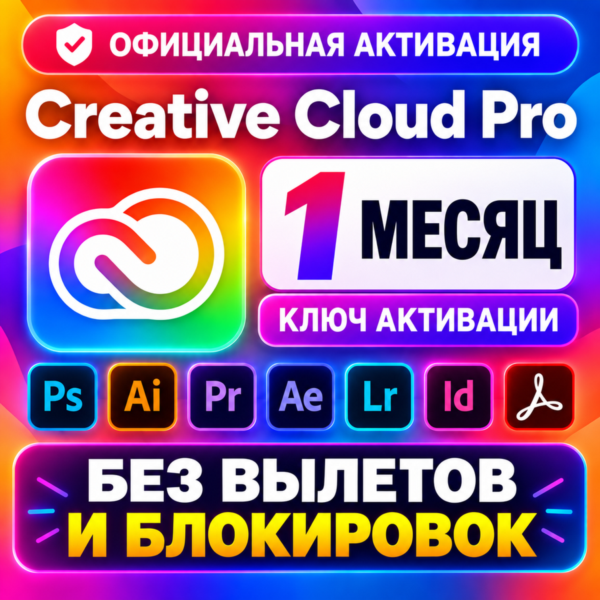 [АВТО24/7] без перезаходов Adobe Creative Cloud PRO на 1 месяц (КЛЮЧ АКТИВАЦИИ)