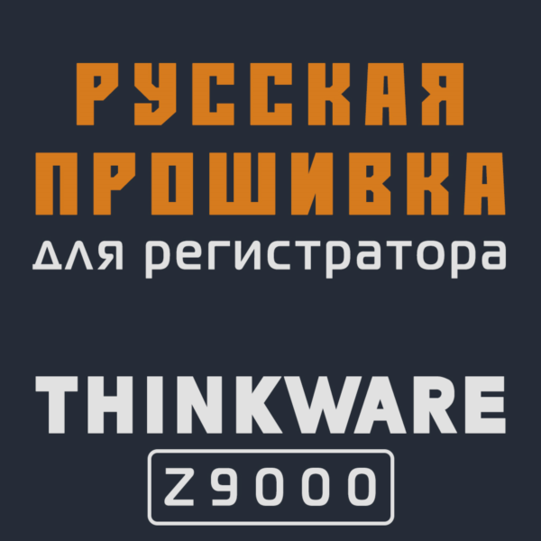 Модифицированная прошивка Z9000 MOD RU