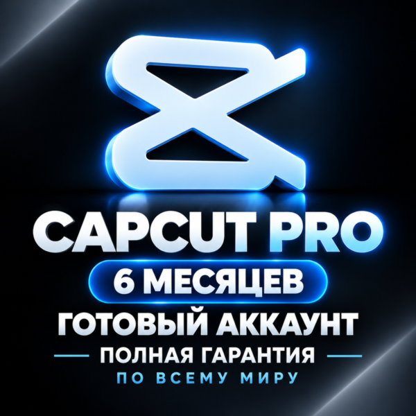 CapCut Pro 6 месяцев | Полная гарантия | По всему миру