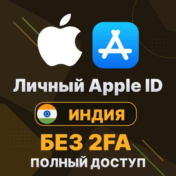 APPLE ID (Индия) | Личный / Общий | Полный доступ | Смена данных | Без 2FA | iCloud |