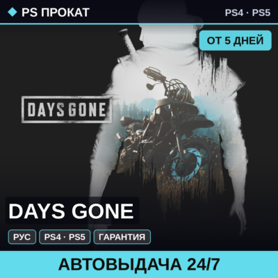 🟣 Days Gone (PS4/PS5/RU) Аренда от 5 дней