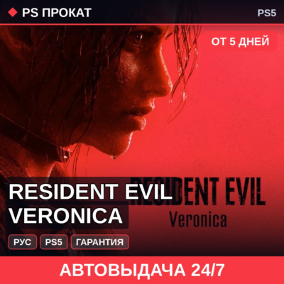 🟣 Resident Evil Veronica (PS5/RU) Аренда от 5 дней