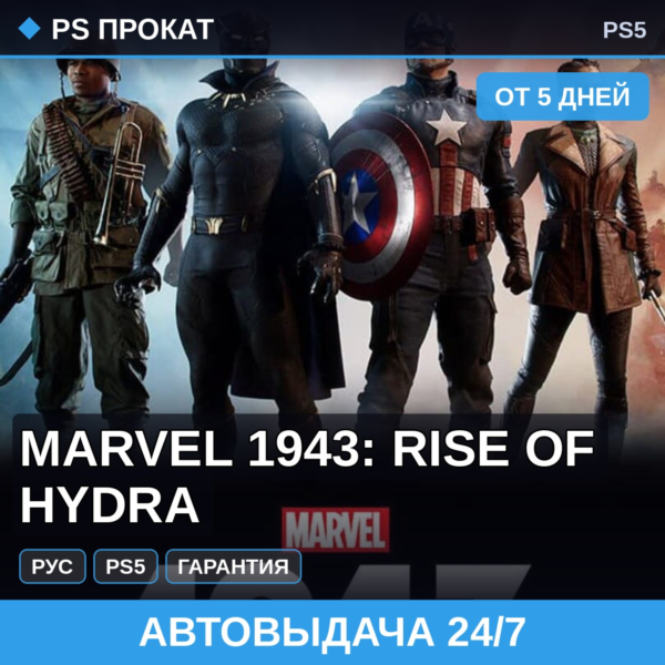 🟣 Marvel 1943: Rise of Hydra (PS5/RU) Аренда от 5 дней