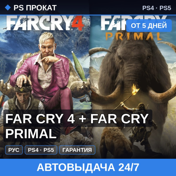 🟣 Far Cry 4 + Far Cry Primal (PS4/PS5/RU) Аренда от 5 дней
