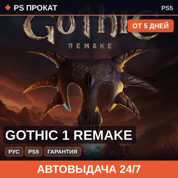 🟣 Gothic 1 Remake (PS5/RU) Аренда от 5 дней