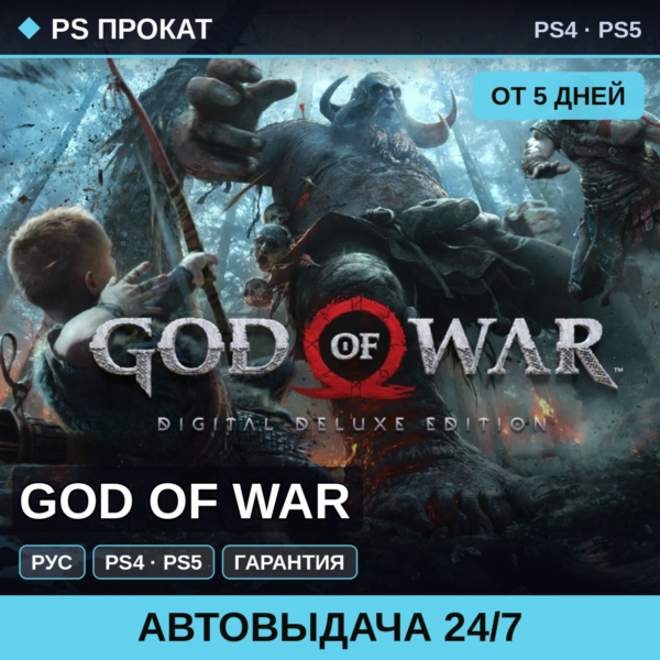 🟣 God of War (PS4/PS5/RU) Аренда от 5 дней