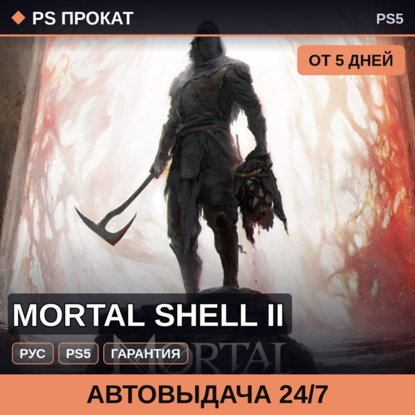 🟣 Mortal Shell II (PS5/RU) Аренда от 5 дней