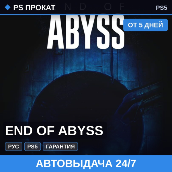 🟣 End of Abyss (PS5/RU) Аренда от 5 дней