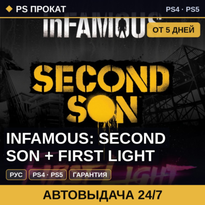 🟣 Infamous: Second Son + First Light (PS4/PS5/RU) Аренда