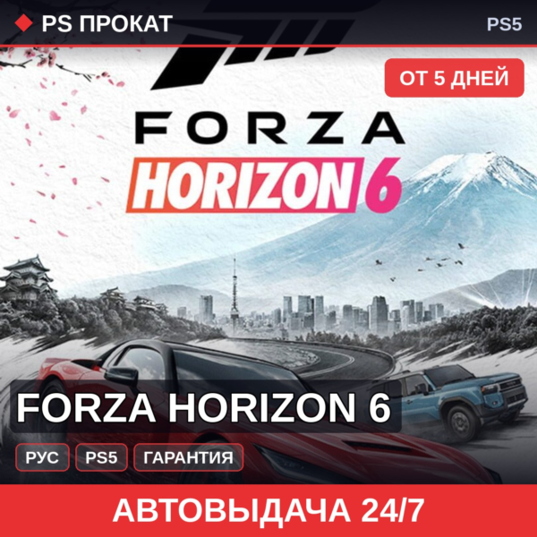 🟣 Forza Horizon 6 (PS5/RU) Аренда от 5 дней
