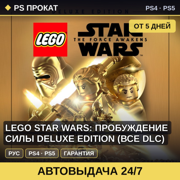 🟣 LEGO Star Wars: Пробуждение силы Deluxe (PS4/PS5) Аренда