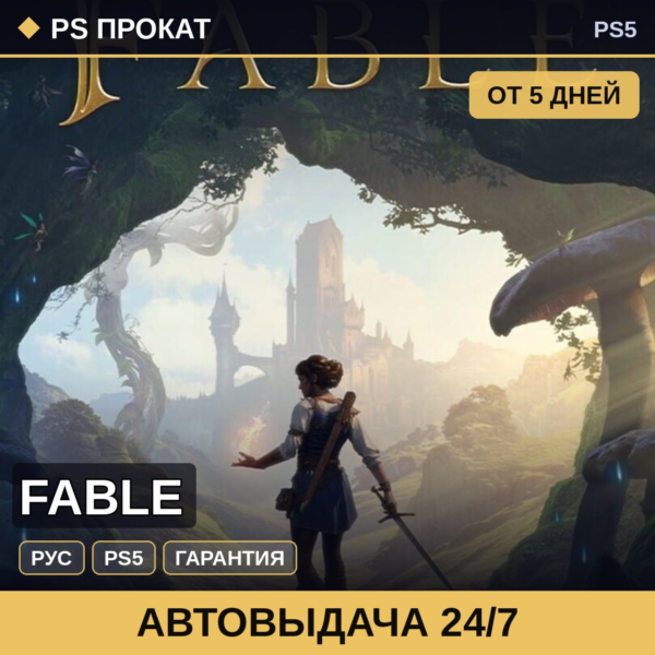 🟣 Fable (PS5/RU) Аренда от 5 дней