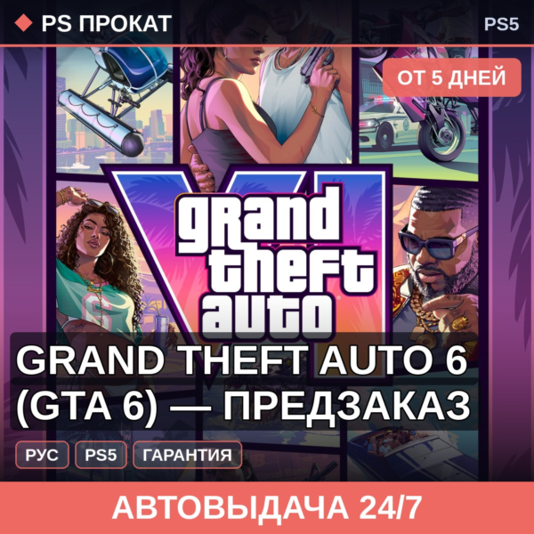 🟣 Grand Theft Auto 6 (GTA 6) — предзаказ (PS5/RU) Аренда