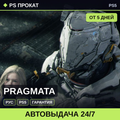 🟣 PRAGMATA (PS5/RU) Аренда от 5 дней