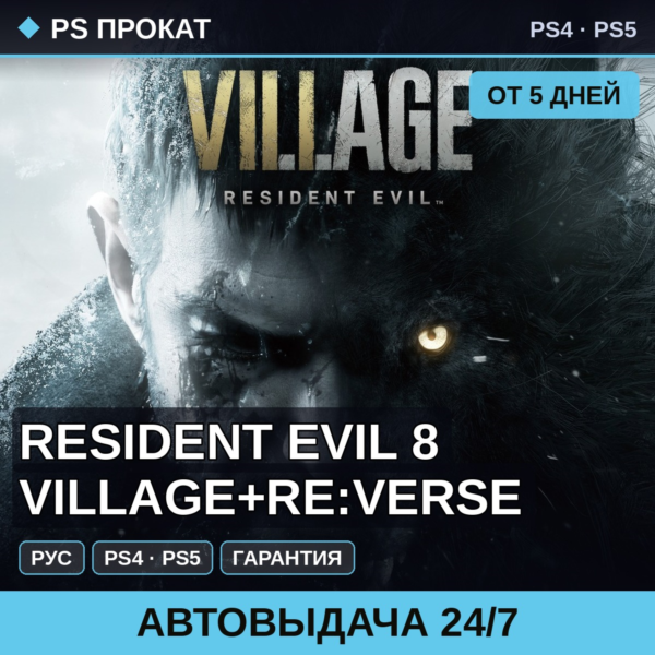 🟣 Resident Evil 8 Village+Re:Verse (PS4/PS5/RU) Аренда 5 дней
