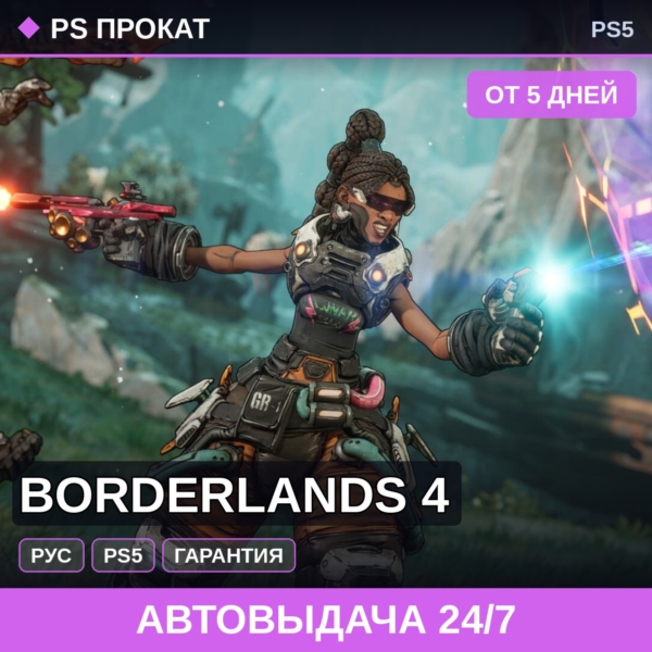 🟣 Borderlands 4 (PS5/RU) Аренда от 5 дней