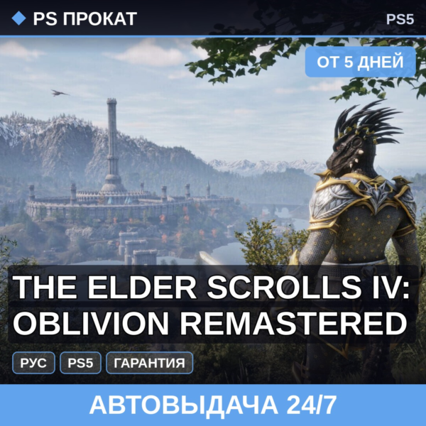 🟣 The Elder Scrolls IV: Oblivion Remastered (PS5/RU) Аренда