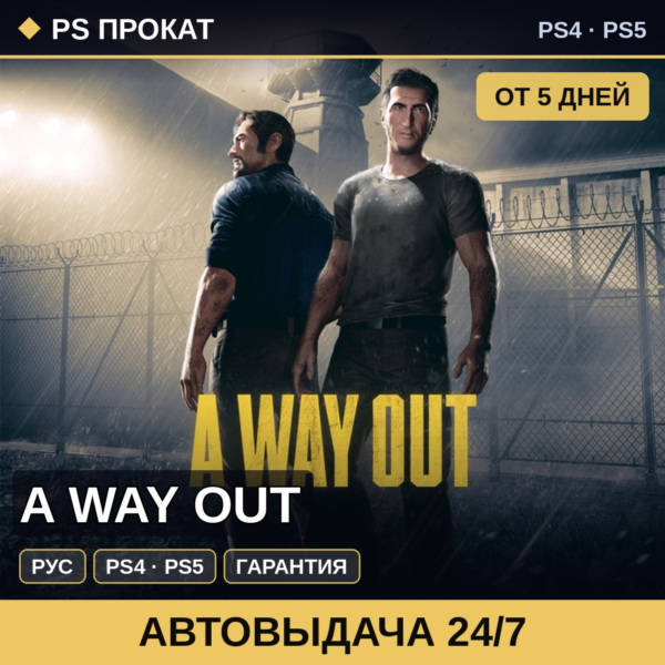 🟣 A Way Out (PS4/PS5/RU) Аренда от 5 дней