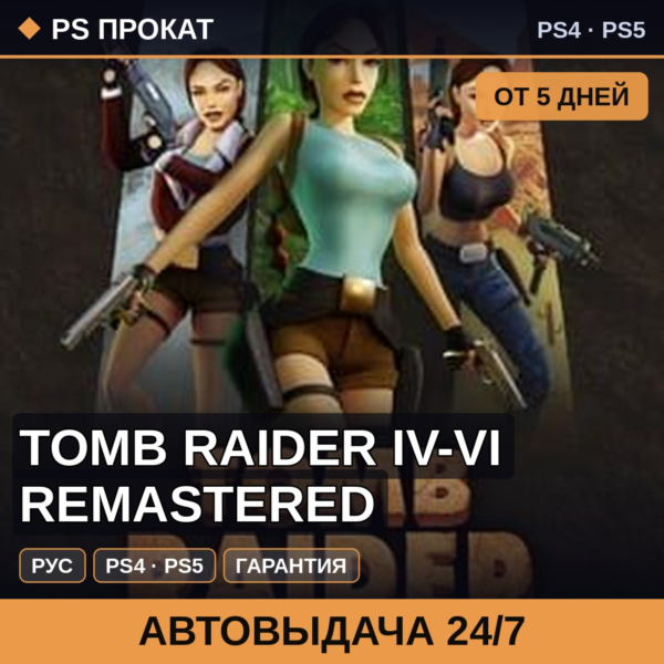 🟣 Tomb Raider IV-VI Remastered (PS4/PS5/RU) Аренда от 5 дней