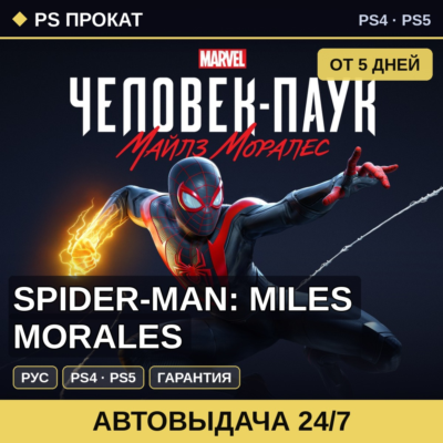 🟣 Spider-Man: Miles Morales (PS4/PS5/RU) Аренда от 5 дней