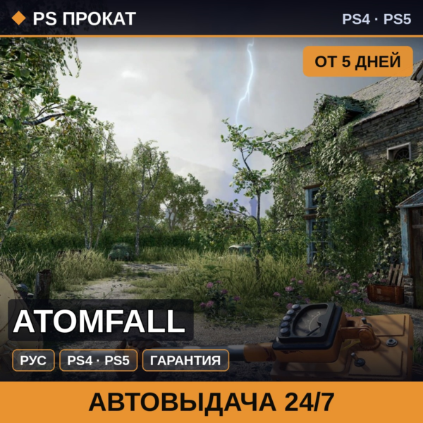 🟣 Atomfall (PS4/PS5/RU) Аренда от 5 дней